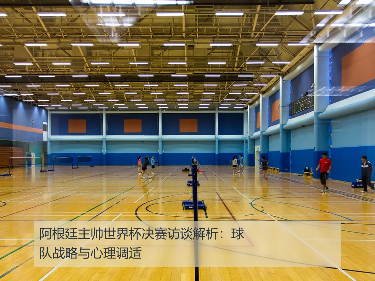 阿根廷主帅世界杯决赛访谈解析：球队战略与心理调适