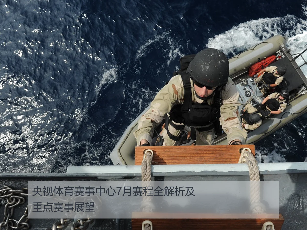 央视体育赛事中心7月赛程全解析及重点赛事展望