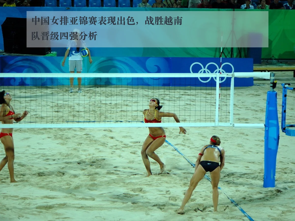 中国女排亚锦赛表现出色，战胜越南队晋级四强分析