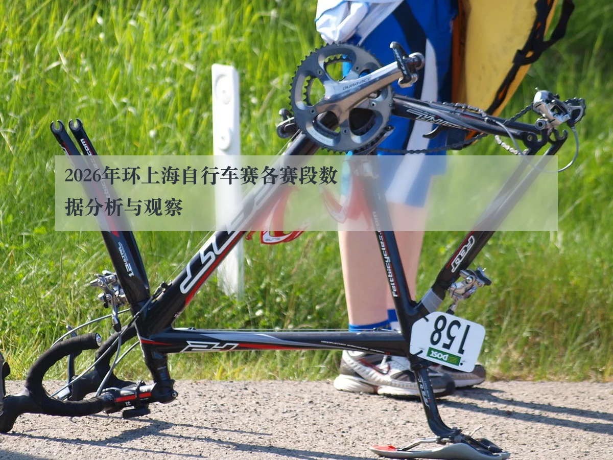 2026年环上海自行车赛各赛段数据分析与观察